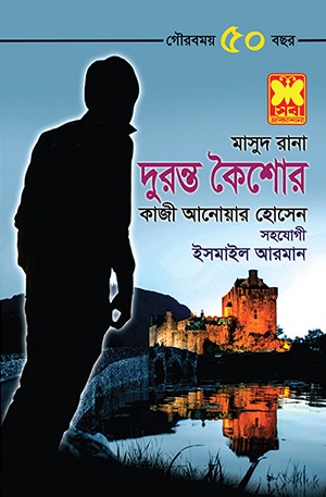 দুরন্ত কৈশোর